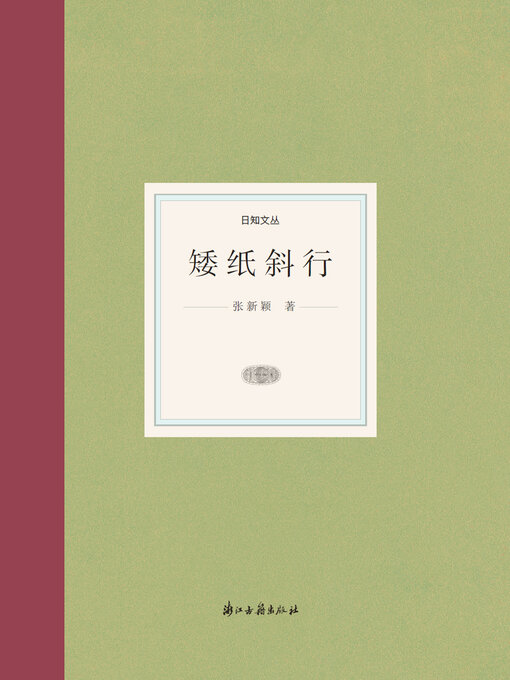 Title details for 矮纸斜行 by 张新颖 - Available